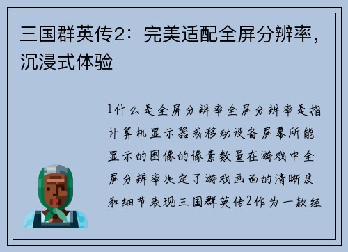 三国群英传2：完美适配全屏分辨率，沉浸式体验