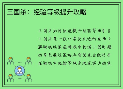 三国杀：经验等级提升攻略