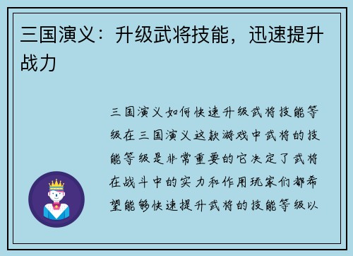 三国演义：升级武将技能，迅速提升战力