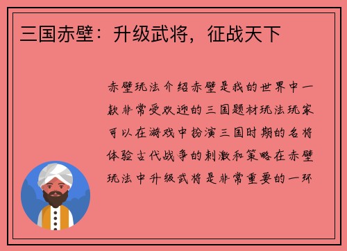 三国赤壁：升级武将，征战天下