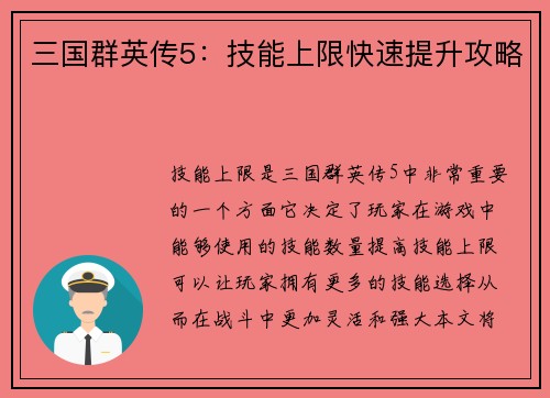 三国群英传5：技能上限快速提升攻略