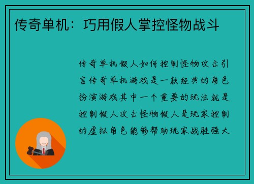 传奇单机：巧用假人掌控怪物战斗
