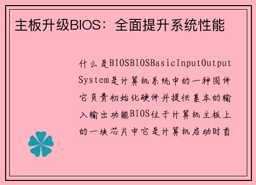 主板升级BIOS：全面提升系统性能