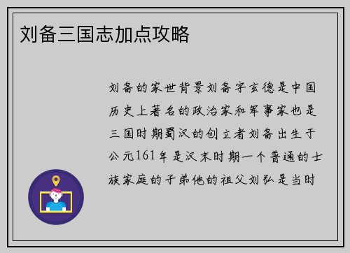 刘备三国志加点攻略