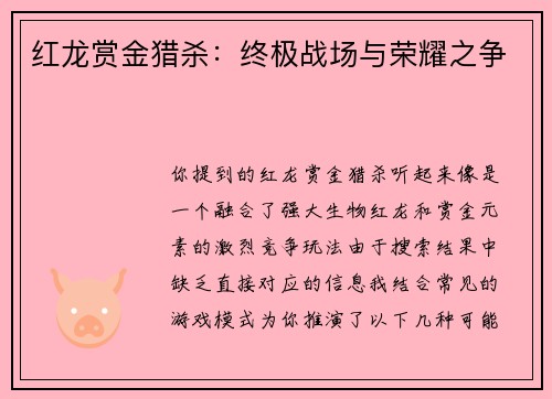 红龙赏金猎杀：终极战场与荣耀之争